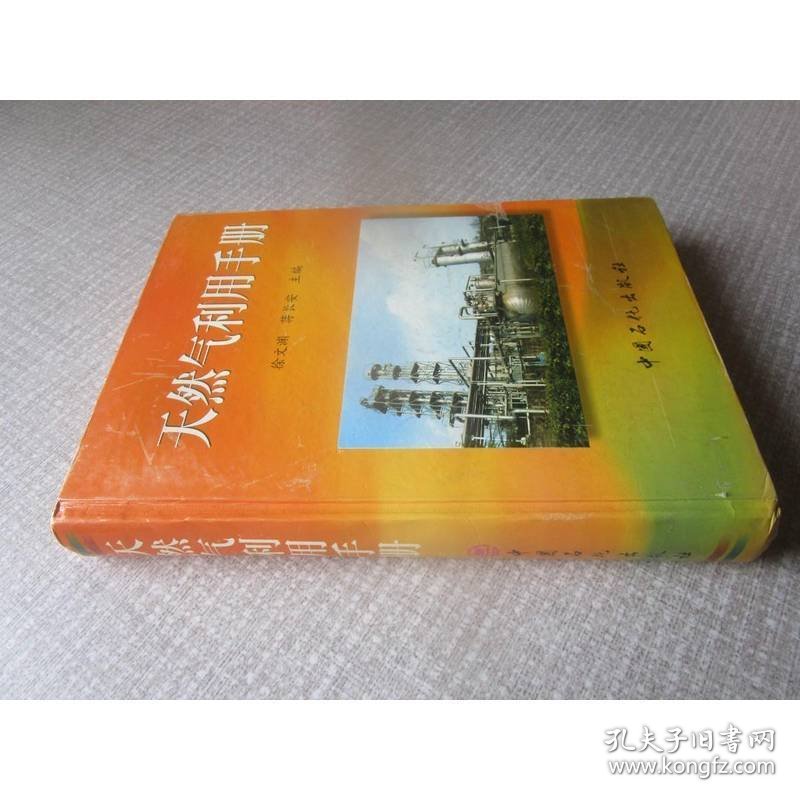 天然气利用手册