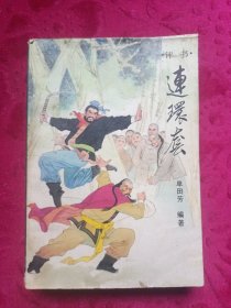 评书《连环套》