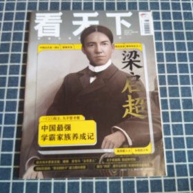 看天下（2023年第6期）梁启超，中国最强学霸家族养成记