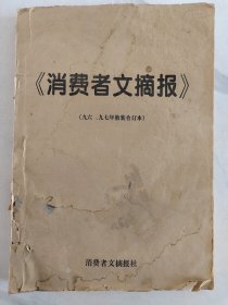 消费者文摘报1996，1997年散装合订本