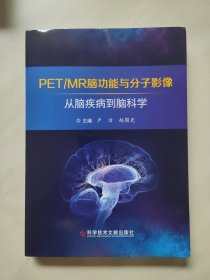 PET/MR脑功能与分子影像——从脑疾病到脑科学