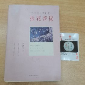 林清玄经典散文：拈花菩提