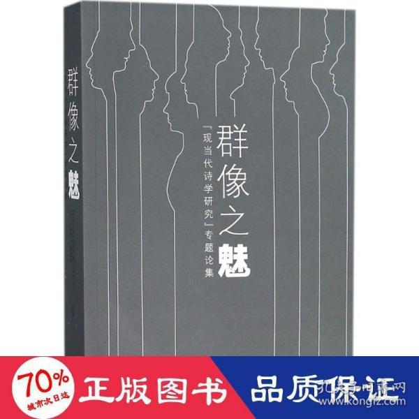 群像之魅 : “现当代诗学研究”专题论集 