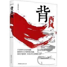 背西风——中国:1840