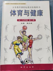义务教育课程标准实验教科书: 体育与健康 7-9年级 全一册。