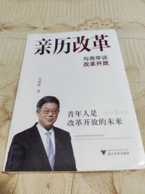 亲历改革：与青年谈改革开放