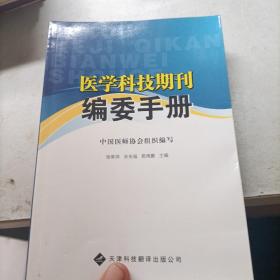 医学科技期刊编委手册