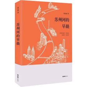 苏州河的早晨 詹东新 文汇出版社 正版新书