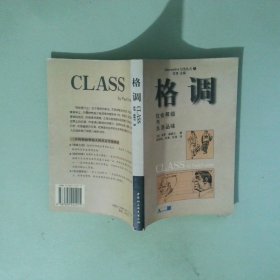 正版 格调 社会等级与生活品味