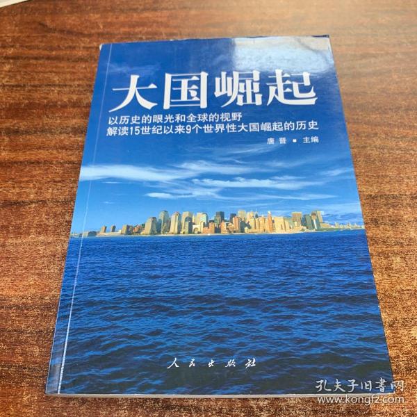 大国崛起：解读15世纪以来9个世界性大国崛起的历史