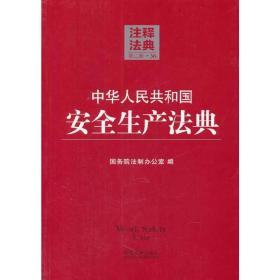 中华人民共和国安全生产法典36—注释法典（第二版）