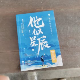 他似星辰