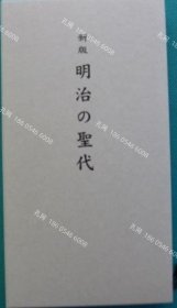 价可议 新版 明治 圣代 明治时代 nmdzxdzx 新版　明治の聖代