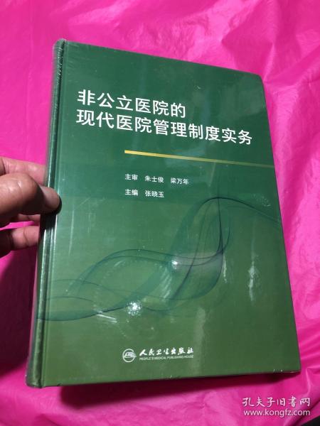 非公立医院的现代医院管理制度实务