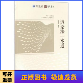 法共体教育国家司法考试 诉讼法一本通