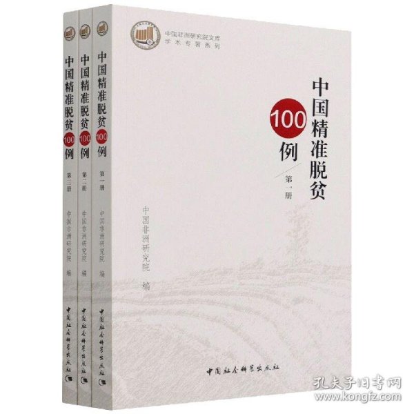 中国精准脱贫100例·全三册