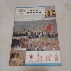 新体育1984-9 洛杉矶奥运会特辑