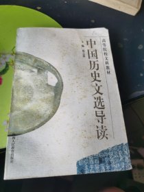 中国历史文选导读