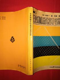 名家经典丨日本围棋历代名手名局史话（1988年版）