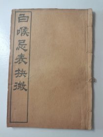 白喉忌表抉微（民国刊白棉纸木板印）