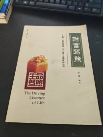 生命驾照
