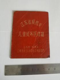 老医疗证-----1964年《儿童统筹医疗证》！带照片，贴“审讫凭证”