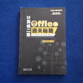 计算机二级Office通关秘籍