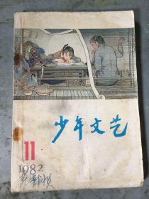 少年文艺 1982年11