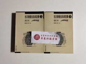 古汉语语法及其发展（全二册）