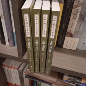 王维集校注（中国古典文学基本丛书·全4册·修订本）