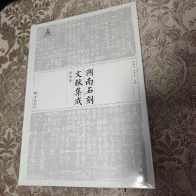 湖南石刻文献集成邵阳卷