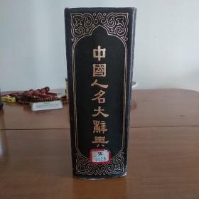 中国人名大辞典
