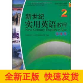 新世纪实用英语教程.学练考