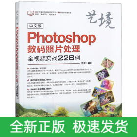 中文版Photoshop数码照片处理全视频实战228例