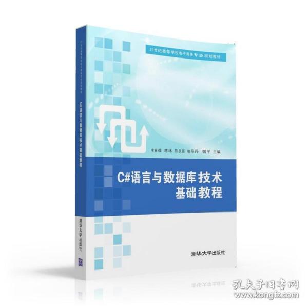 C#语言与数据库技术基础教程/21世纪高等学校电子商务专业规划教材