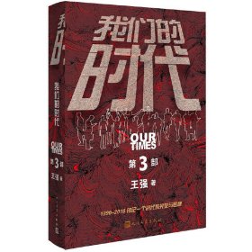 【正版新书】我们的时代第3部