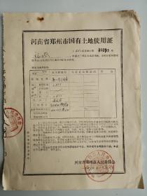 1966年郑州市总工会土地使用证