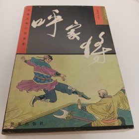 中国古典小说画库：呼家将