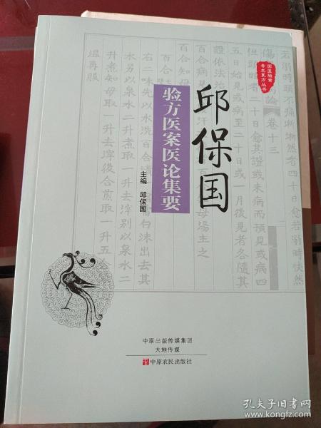 国医验案奇术良方丛书：邱保国验方医案医论集要