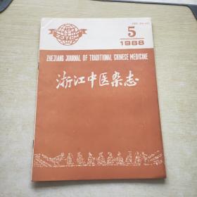 浙江中医杂志 1988 5