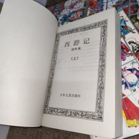 四大名著连环画:红楼梦（上下册）+西游记（上下册）+三国演义（上下册）【共六册合售】