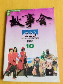 故事会1996年第10期。图片仅供参考，请以实物为准