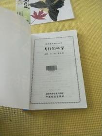 航空航天知识丛书（全24册）
本册  飞行的科学