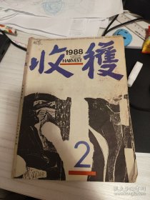 1988年收获杂志第2期