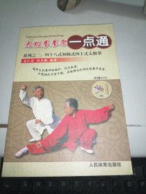 太极拳拳架一点通系列之二：四十八式和杨式四十式太极拳