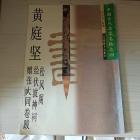 黄庭坚 松风阁