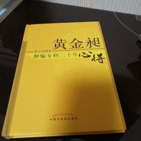 黄金昶肿瘤专科二十年心得：秘鲁名特药材鉴别与服用丛书