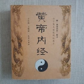 黄帝内经：六十集大型电视纪录片《黄帝内经》解说词