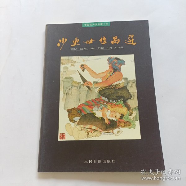 中国实力派名家十杰 沙更世作品选