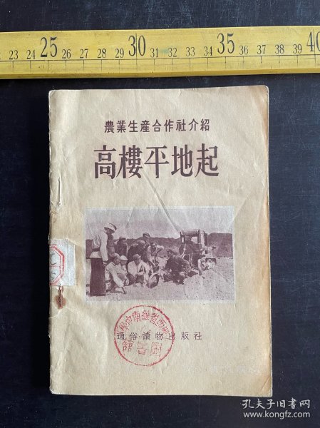 1955年1版1印，农业生产合作社介绍《高楼平地起》，丁结著，通俗读物出版社出版，最后几页有裂痕，如图